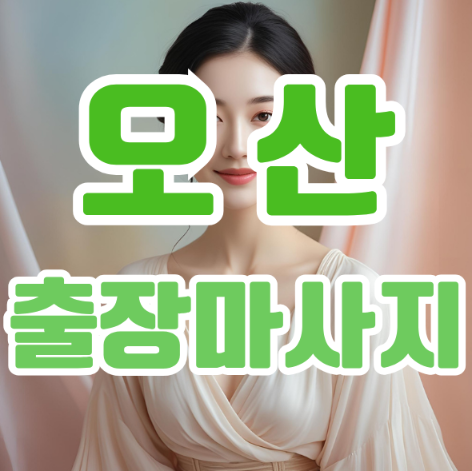 오산출장마사지
