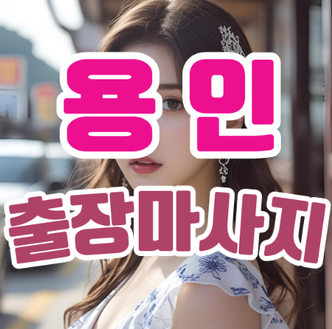 용인출장마사지